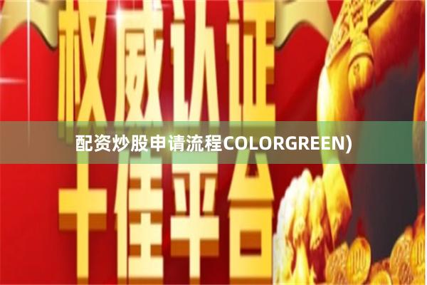 配资炒股申请流程COLORGREEN)