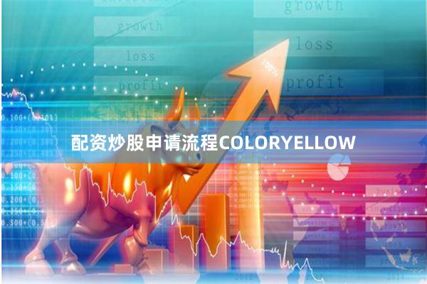 配资炒股申请流程COLORYELLOW