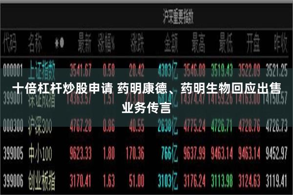 十倍杠杆炒股申请 药明康德、药明生物回应出售业务传言