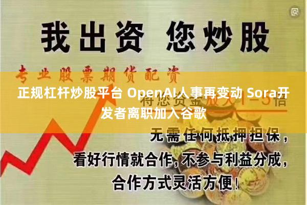 正规杠杆炒股平台 OpenAI人事再变动 Sora开发者离职加入谷歌